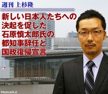 新しい日本人たちへの決起を促した石原慎太郎氏の都知事辞任と国政復帰宣言