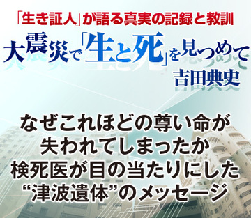 なぜこれほどの尊い命が失われてしまったか検死医が目の当たりにした“津波遺体”のメッセージ