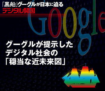 グーグルが提示したデジタル社会の「穏当な近未来図」