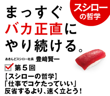 【スシローの哲学】「仕事でコケたっていい」反省するより、速く立とう！