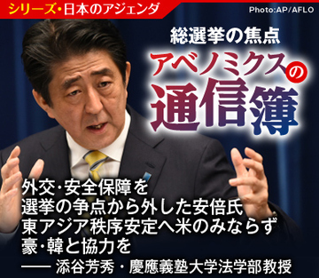 外交・安全保障を選挙の争点から外した安倍氏 東アジア秩序安定へ米のみならず豪・韓と協力を――添谷芳秀・慶應義塾大学法学部教授