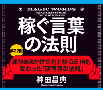 顔があるだけで売上が3.5倍も変わった「顔写真の法則」