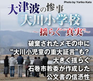 破棄されたメモの中に“大川小児童の重大証言”も？大きく揺らぐ石巻市教委が作成した公文書の信憑性