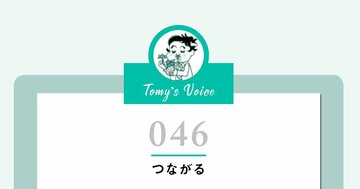 「この人とつながっておくと得だから」と思ってつながるのはやめましょう