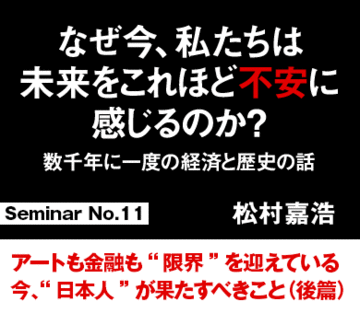 アートも金融も“限界”を迎えている