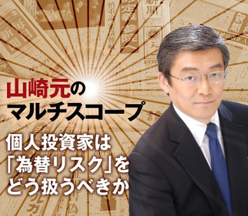 個人投資家は「為替リスク」をどう扱うべきか