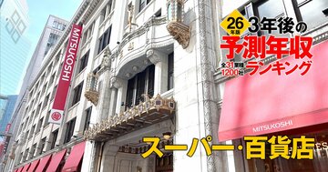 スーパー・百貨店業界「3年後の予測年収」21社ランキング【2026年版】5位セブン＆アイ、3位三越伊勢丹、1位は？