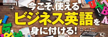 今こそ使えるビジネス英語を身につける