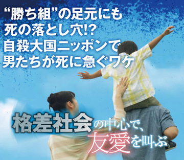 “勝ち組”の足元にも死の落とし穴!?自殺大国ニッポンで男たちが死に急ぐワケ