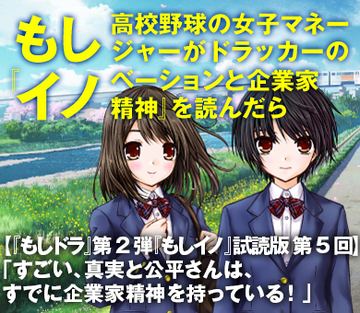 【『もしドラ』第2弾『もしイノ』試読版　第5回】「すごい、真実と公平さんは、すでに企業家精神を持っている！」