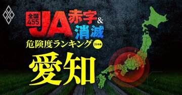 【愛知】JA“赤字＆消滅”危険度ランキング！3農協が10億円超の減益、1農協が赤字に転落する衝撃試算を初公開…コメと国債の暴落ショックに耐えられない農協はどこ？
