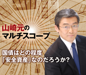 国債はどの程度「安全資産」なのだろうか？