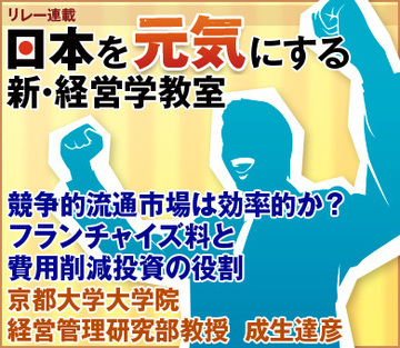 競争的流通市場は効率的か？フランチャイズ料と費用削減投資の役割京都大学大学院経営管理研究部教授　成生達彦