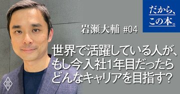 世界で活躍している人が、もし今入社1年目だったらどんなキャリアを目指す?