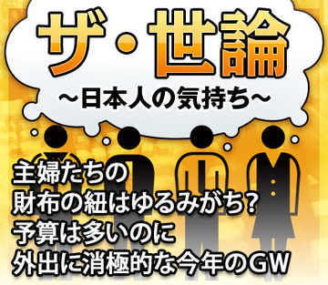 主婦たちの財布の紐はゆるみがち？予算は多いのに外出に消極的な今年のＧＷ