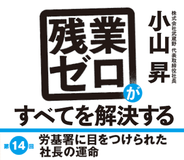 労基署に目をつけられた社長の運命