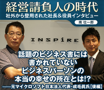 話題のビジネス書には書かれていないビジネスパーソンの本当の幸せの所在とは!?――元マイクロソフト日本法人代表・成毛眞氏【後編】