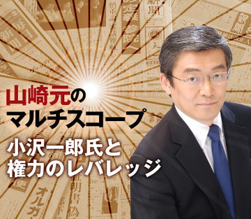 小沢一郎氏と権力のレバレッジ