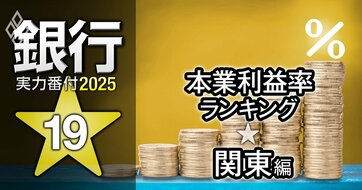 【関東編】銀行実力番付2025「本業利益率」ランキング！5位群馬銀行、3位千葉銀行、ベスト＆ワースト1位は？