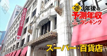 スーパー・百貨店業界「3年後の予測年収」21社ランキング【2026年版】5位セブン＆アイ、3位三越伊勢丹、1位は？
