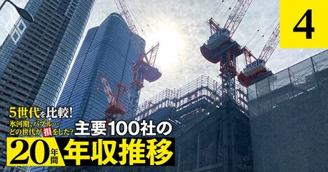 鹿島・大林・清水・大成の年収「得をした」世代は？ゼネコンは年配社員が優位【5世代20年間の推移を独自試算】