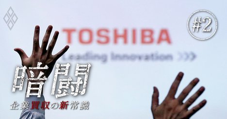東芝社長の「首取り」に王手、企業を追い詰めるアクティビストの「超」戦術