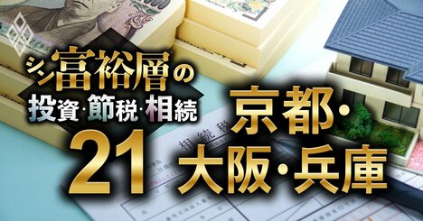 京都・大阪・兵庫で富裕層が住む地域ランキング【相続税納税額で判定】3位京都東山、1位は？