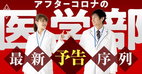 医学部受験と医師への道、アフターコロナ時代の最新攻略法