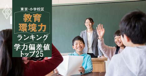 東京・小学校区「教育環境力」ランキング【学力偏差値トップ25】