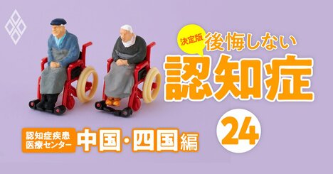 全国「認知症疾患医療センター」大調査！診断設備、入院対応、注力分野…全22項目【中国・四国編】