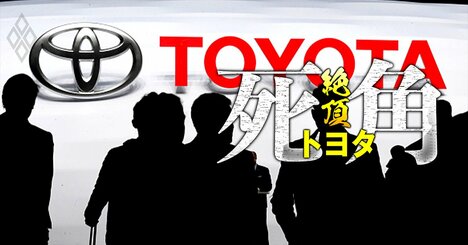 トヨタ「御曹司の世襲前提人事」の内幕、恣意的登用と冷遇で東大卒・エース人材が流出ラッシュ