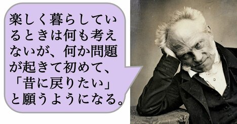 楽しく暮らしているときは何も考えないが、何か問題が起きて初めて、「昔に戻りたい」と願うようになる。