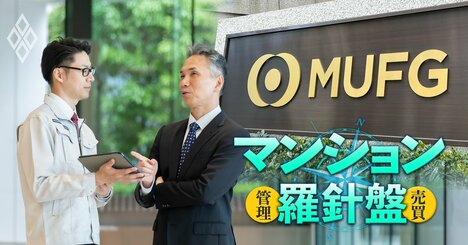 マンションの外部管理者方式で「最強の門外漢」三菱UFJ信託銀行が快進撃、業界他社への影響は？