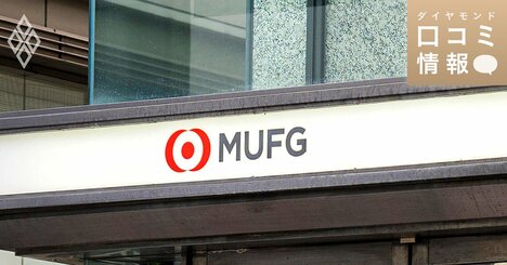 三菱UFJ銀行の40代前半・次長級の年収は？【1万件の口コミ情報データ】
