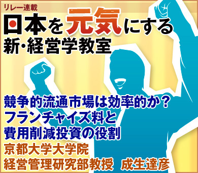 競争的流通市場は効率的か？フランチャイズ料と費用削減投資の役割京都大学大学院経営管理研究部教授　成生達彦