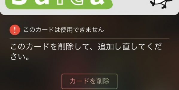 Apple Payのsuicaにエラーが出た際の対処法は 不具合が出ているsuica を端末から削除しても Icloudに情報がバックアップされているので問題なし クレジットカードおすすめ最新ニュース 2020年 ザイ オンライン