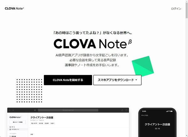 無料のAI音声認識アプリ「CLOVA Note β」