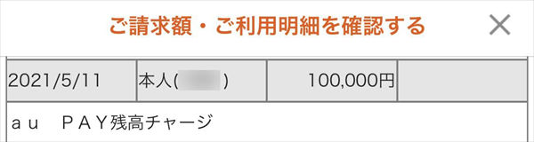 「au PAY」のチャージ履歴