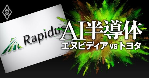 【無料公開】《スクープ》ラピダスがトヨタ・三菱UFJらに緊急要請！「新たな資金調達スキーム」が判明