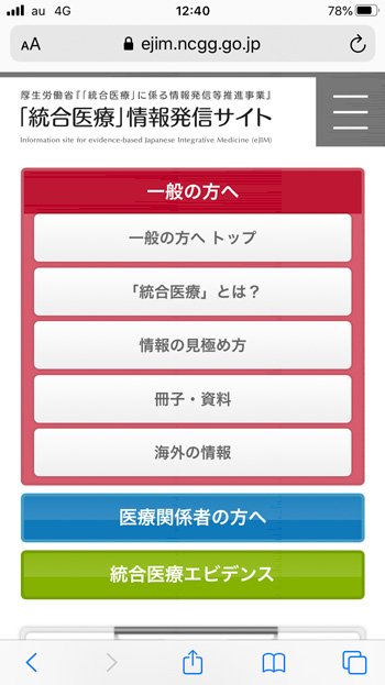 統合医療情報発信サイトのトップページ。補完代替医療に関する科学的根拠に基づいた情報がまとめられている