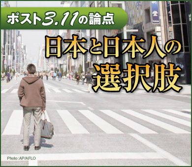 ポスト3.11の論点　日本と日本人の選択肢