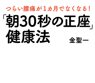 つらい腰痛が１カ月でなくなる！「朝30秒の正座」健康法