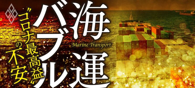 海運バブル “コロナ最高益”の不安