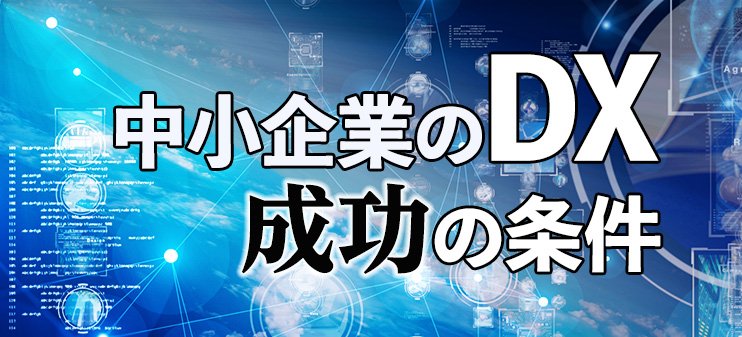 中小企業のDX 成功の条件