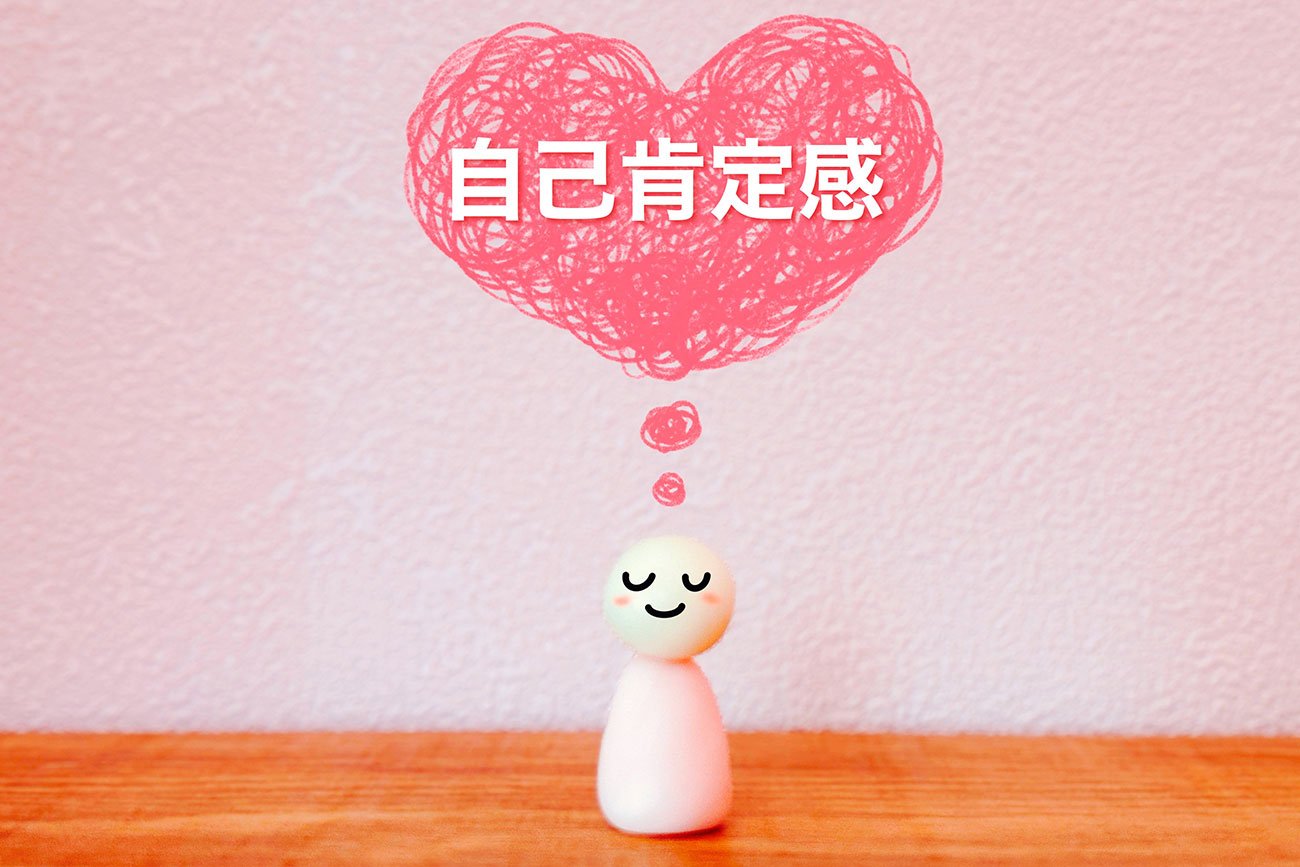 【精神科医が教える】自己肯定感が低い人に足りないたった1つの考え方