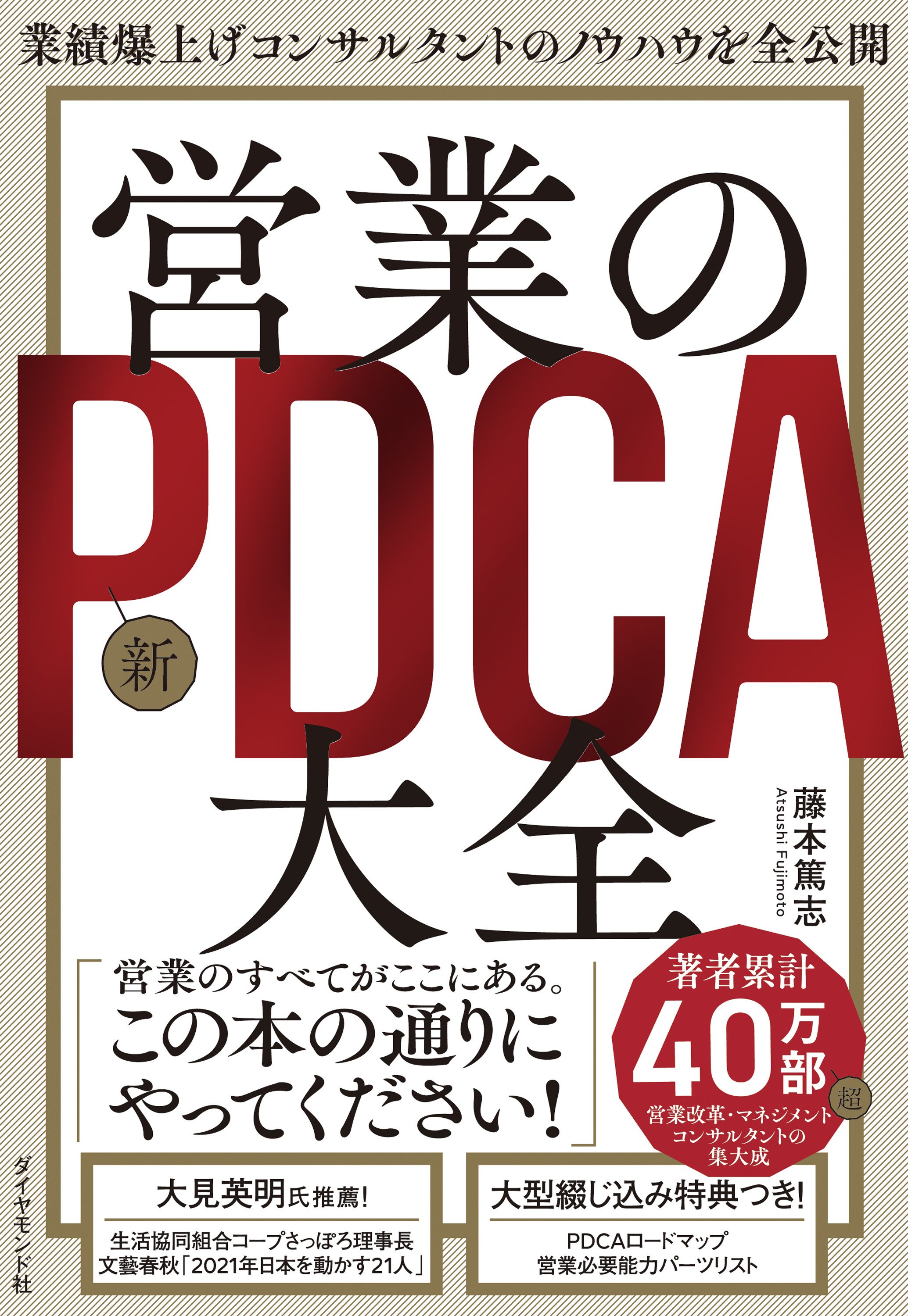 業績爆上げコンサルタントのノウハウを全公開 営業の新PDCA大全