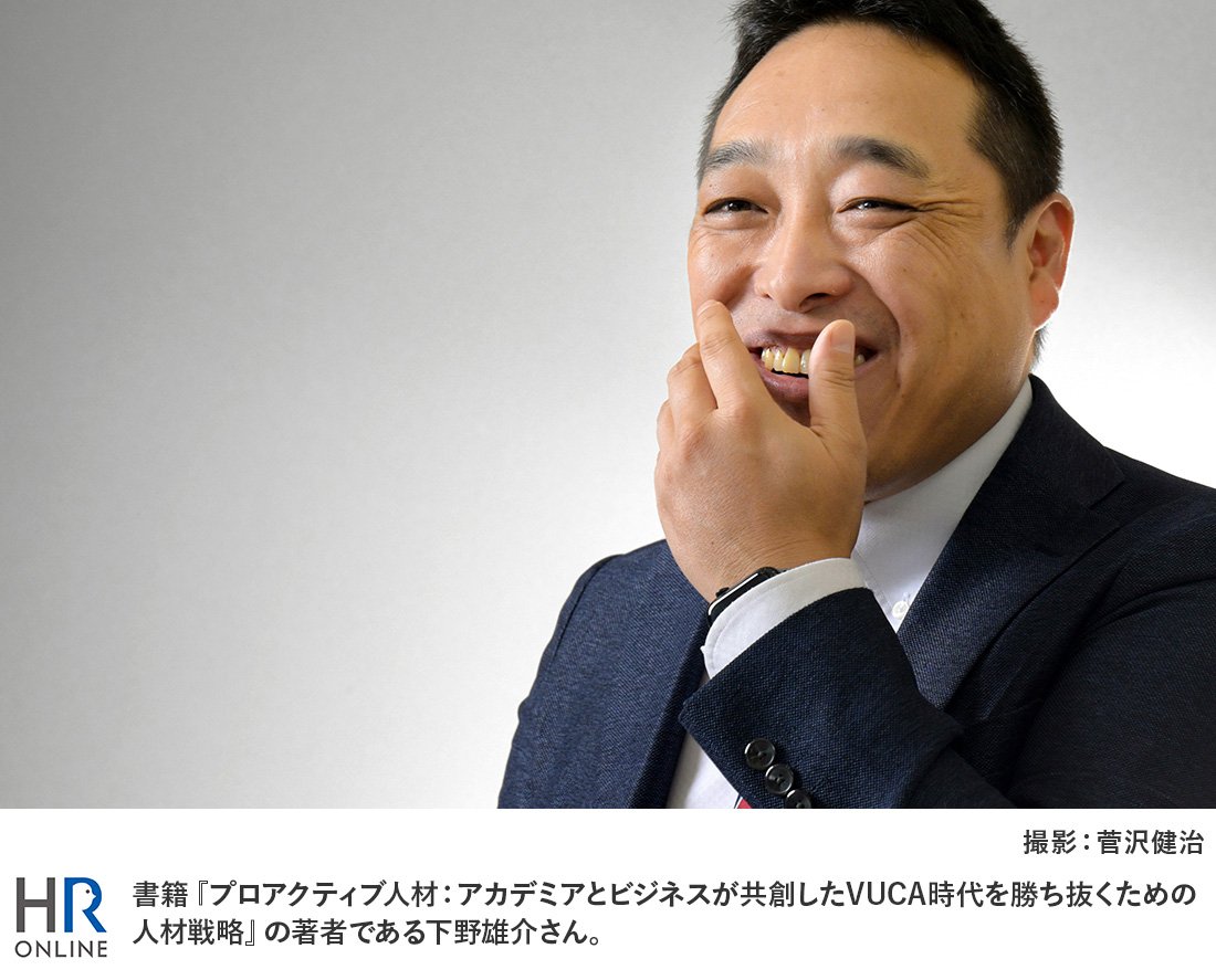 書籍『プロアクティブ人材,アカデミアとビジネスが共創したVUCA時代を勝ち抜くための人材戦略』の著者である下野雄介さん。