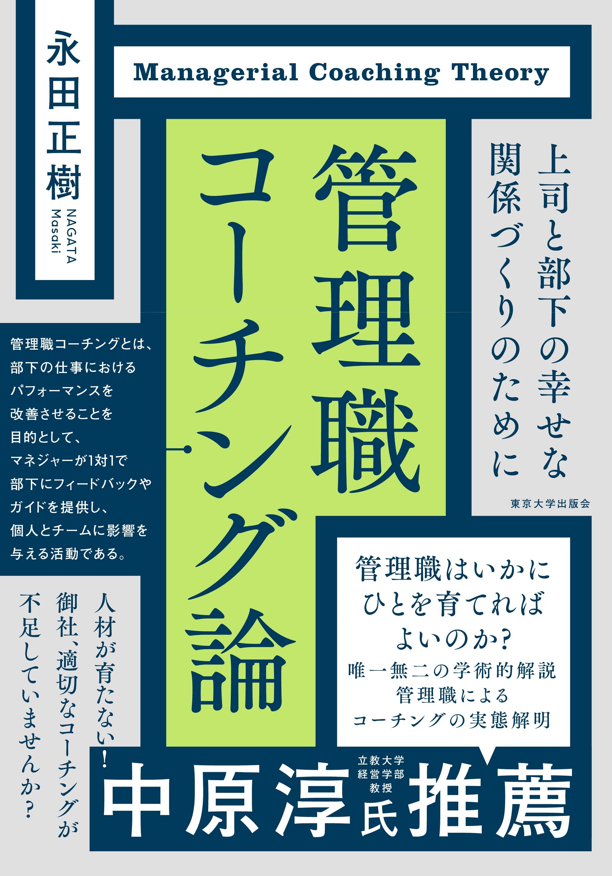 書籍『管理職コーチング論　上司と部下の幸せな関係づくりのために』永田正樹 著

