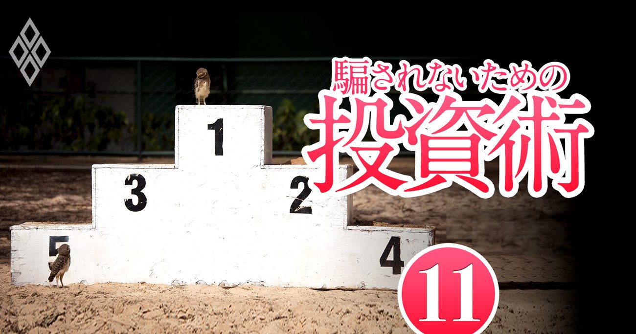 インフレ＆金利上昇到来！ 騙されないための投資術＃11