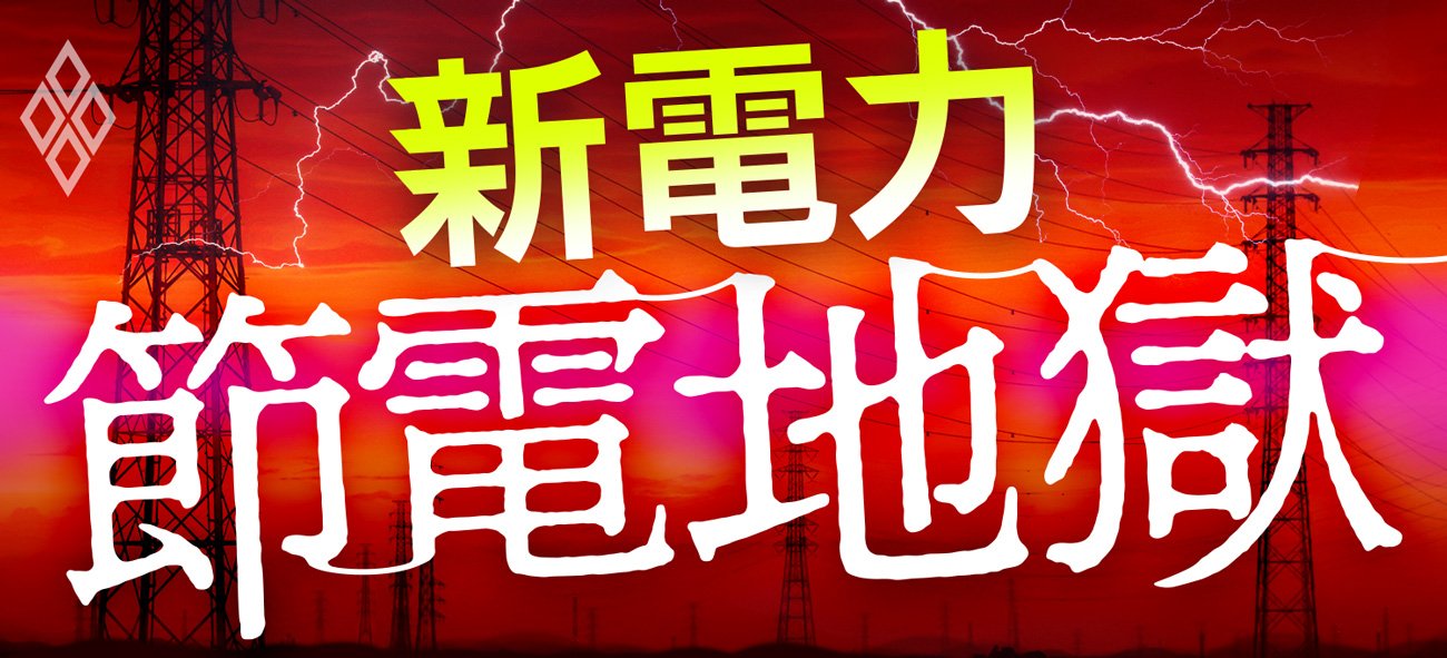 新電力 節電地獄